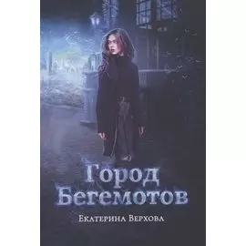 Город бегемотов