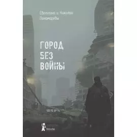 Город без войны