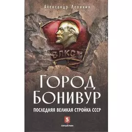 Город Бонивур. Последняя великая стройка СССР