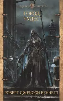 Город чудес