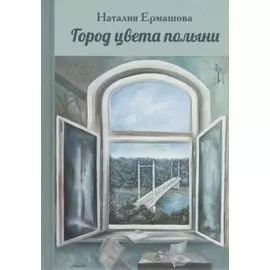 Город цвета полыни