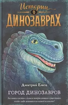 Город динозавров (выпуск 3)