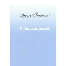 Город для людей