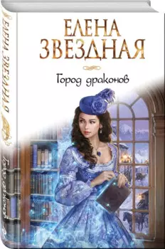 Город драконов. Книга первая