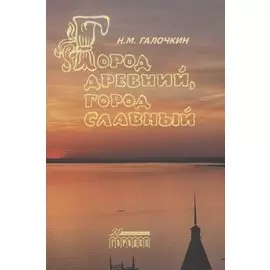 Город древний, город славный