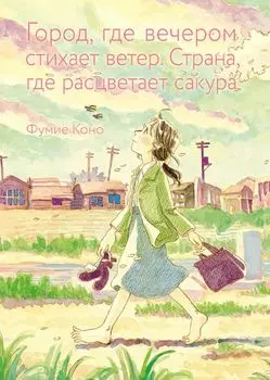 Город, где вечером стихает ветер. Страна, где расцветает сакура. Манга