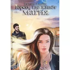 Город, где живет магия