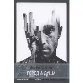 Город и душа