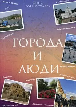 Город и люди