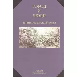 Город и люди. Книга московской прозы