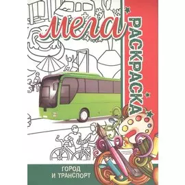 Город и Транспорт. Мега раскраска