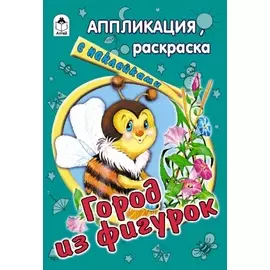 Город из фигурок. Аппликация, раскраска с наклейками