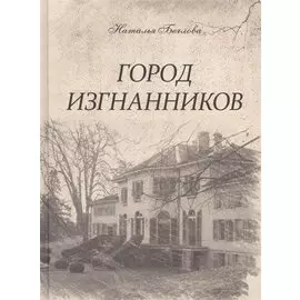 Город изгнанников