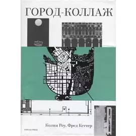 Город-коллаж