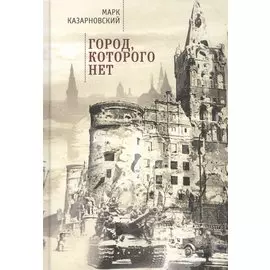 Город, которого нет