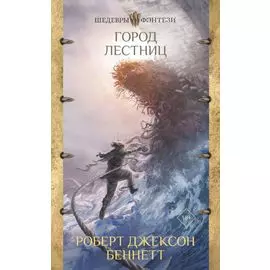 Город лестниц