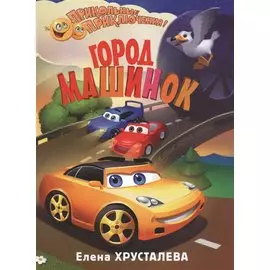 Город машинок