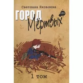 Город Мертвых. 1 том