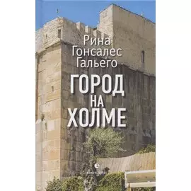 Город на холме