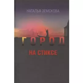 Город на Стиксе. Роман