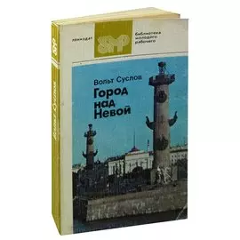 Город над Невой