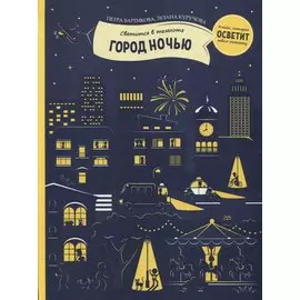 Город ночью (светится в темноте)