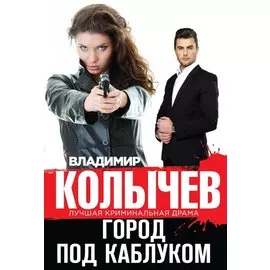 Город под каблуком