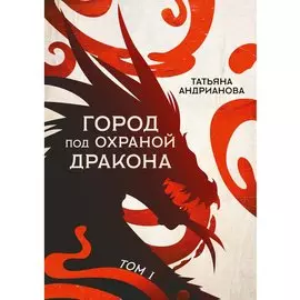 Город под охраной дракона. Том I