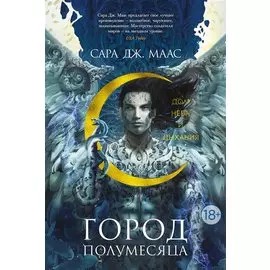 Город Полумесяца. Дом Неба и Дыхания