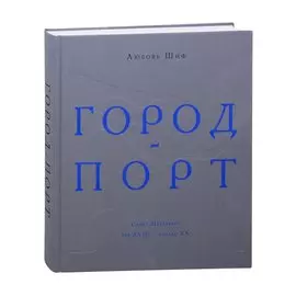 Город-порт. Санкт-Петербург. Век XVIII - начало XX