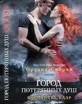 Город потерянных душ