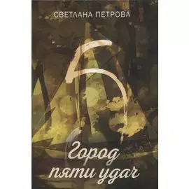 Город пяти удач