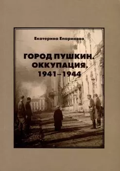 Город Пушкин. Оккупация. 1941–1944