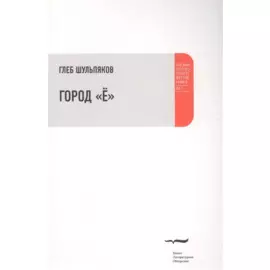 Город "Е"