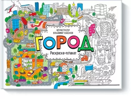 Город. Раскраска-плакат