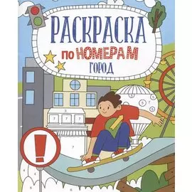 Город. Раскраска по номерам