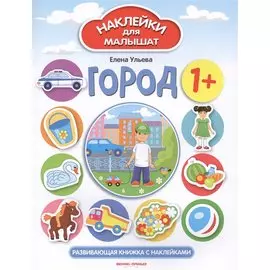 Город. Развивающая книжка с наклейками