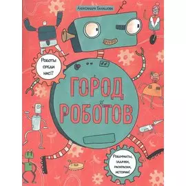 Город роботов. Книжка-картинка с раскрасками