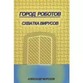 Город роботов. Схватка вирусов