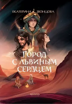 Город с львиным сердцем