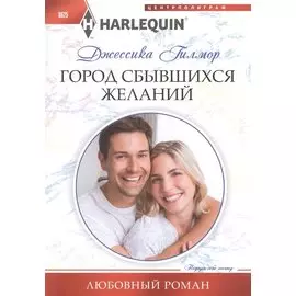 Город сбывшихся желаний