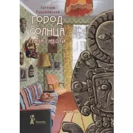 Город Солнца. Книга 1. Глаза смерти