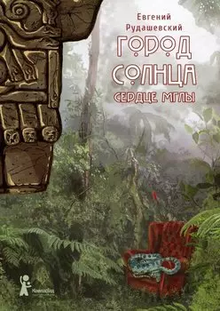 Город Солнца. Книга 4. Сердце мглы