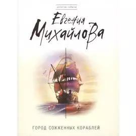 Город сожженных кораблей