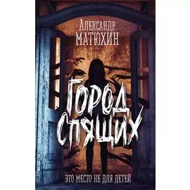 Город Спящих