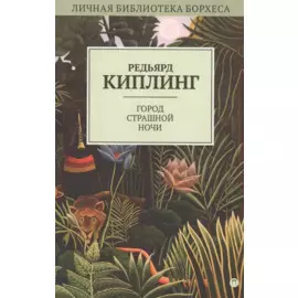 Город Страшной Ночи: рассказы