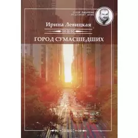 Город сумасшедших