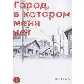 Город, в котором меня нет. Том 8 (The Town Where Only I am Missing / Erased). Манга