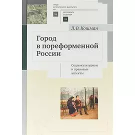 Город в пореформенной России. Социокультурные и правовые аспекты