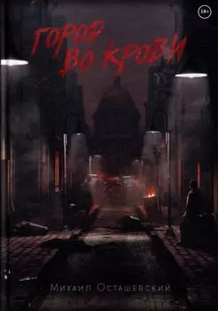 Город во крови